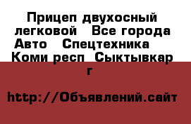 Прицеп двухосный легковой - Все города Авто » Спецтехника   . Коми респ.,Сыктывкар г.